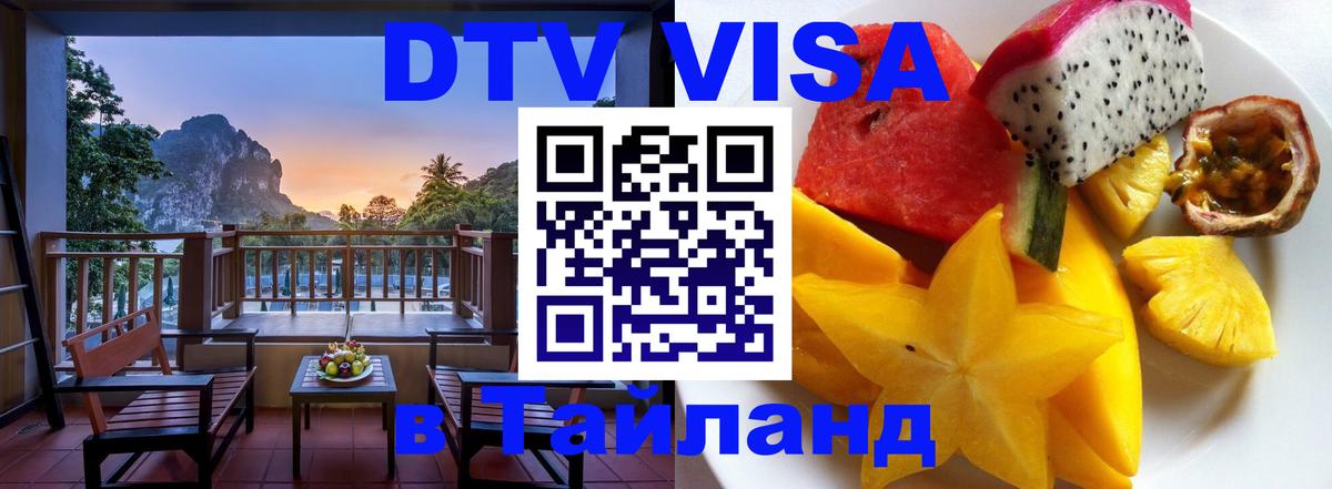ДТВ VISA Тайланд для фрилансеров Сызрань 