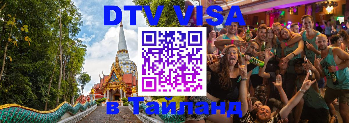ДТВ виза в Таиланд 